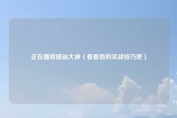 正在播放搭讪大神（看看他的实战技巧吧）