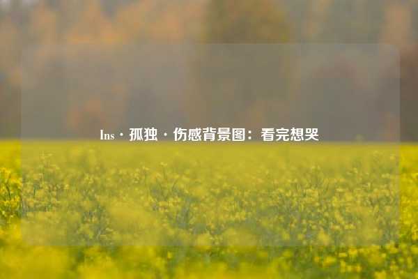 Ins·孤独·伤感背景图：看完想哭