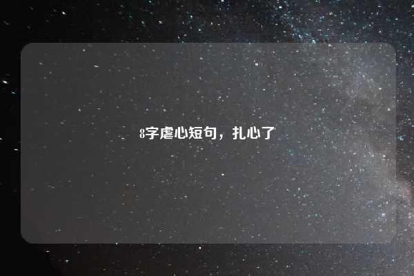 8字虐心短句,扎心了