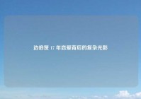 边伯贤 17 年恋爱背后的复杂光影