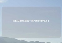 比伯女朋友,宿舍一起考研的都考上了