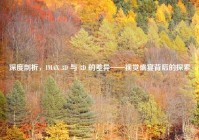 深度剖析，IMAX 3D 与 3D 的差异——视觉盛宴背后的探索