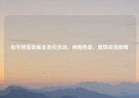 和平精英新版本老兵活动，唤醒热血，重燃战场激情