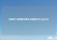 为啥找个幼师做女朋友,冯提莫为什么这么红