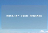 男朋友甩人,找了一个像白痴一样的脑残男朋友