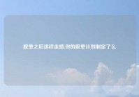 脱单之后这样走路,你的脱单计划制定了么