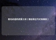 看完必湿的虎狼之词（情话表达方式有哪些）