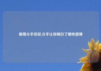 爱情分手说说,分手让你明白了哪些道理