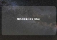 落日余温里的贷之殇与光