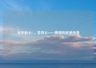 月华剑士2 ，李烈火——燃烧的武道传奇