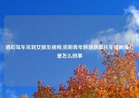 酒后驾车见到女朋友视频,资阳青年醉酒飙摩托车撞树身亡是怎么回事
