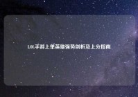 LOL手游上单英雄强势剖析及上分指南