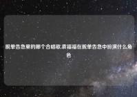 脱单告急里的哪个合唱歌,袁福福在脱单告急中扮演什么角色