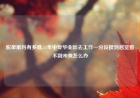 脱单难吗有多难,11年中专毕业出去工作一分没攒到感觉看不到未来怎么办