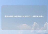 搭讪小姐姐游戏,玩游戏时都见过什么搞笑的游戏ID