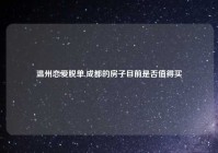 温州恋爱脱单,成都的房子目前是否值得买