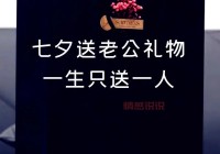 七夕送老公什么礼物好？这几款礼物让他惊喜又感动！