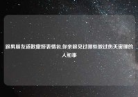 跟男朋友道歉撒娇表情包,你亲眼见过哪些做过伤天害理的人和事