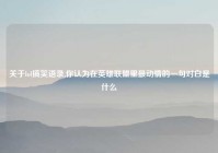 关于lol搞笑语录,你认为在英雄联盟里最动情的一句对白是什么