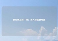 跟女朋友回广西,广西入粤最新规定
