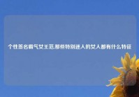 个性签名霸气女王范,那些特别迷人的女人都有什么特征