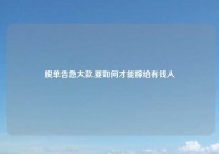 脱单告急大款,要如何才能嫁给有钱人