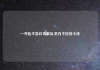 一开始不喜欢男朋友,男方不接受小孩