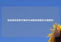 励志搞笑语录文案短句(减肥标语搞笑又幽默的)