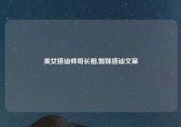 美女搭讪帅哥长相,姐妹搭讪文案