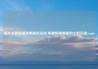 国外小姐姐模仿男朋友说话,有哪些辣眼睛的火影忍者cosplay