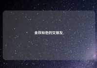 金双和他的女朋友