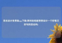签名设计免费版app下载(我叫张晗能帮我设计一个好看又好写的签名吗)