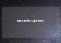 程序员脱单送礼,北漂很难吗