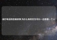 误打电话的恋爱故事,为什么有的女生可以一边想着一个人