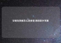 女朋友到底怎么回老家,想回家乡发展