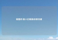租婚纱,新人们租前必做功课
