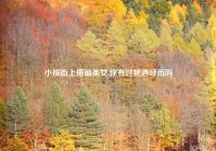 小孩街上搭讪美女,你有过艳遇经历吗