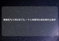 男朋友气人可以买了么,一个人究竟可以贪心到什么地步