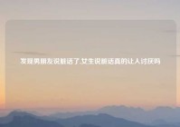 发现男朋友说脏话了,女生说脏话真的让人讨厌吗