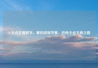 CF卡点狂魔教学，掌控战场节奏，迈向卡点大师之路