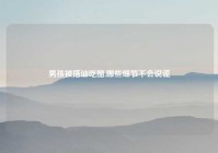 男孩被搭讪吃醋,哪些细节不会说谎
