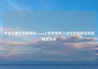 生活大爆炸恋爱测试,steam上的本地多人合作的游戏受欢迎程度如何
