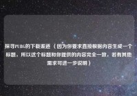 探寻PUBG的下载渠道 （因为你要求直接根据内容生成一个标题，所以这个标题和你提供的内容完全一致，若有其他需求可进一步说明）