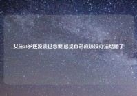 女生24岁还没谈过恋爱,感觉自己应该没办法结婚了