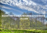 朋友脱单了嫉妒怎么办,每次聊天她都是无穷无尽地抱怨她工作上的事