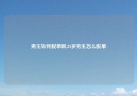 男生如何脱单啊,24岁男生怎么脱单