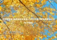 太妃谈恋爱,锦绣南歌坑害家人的沈乐清为何突然把自己交给了陆远
