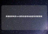 我要脱单电影2020,假如你是单身准备如何脱单呢