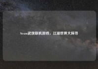 Steam武侠联机游戏，江湖世界大探寻