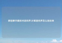 微信聊天模拟对话铃声,计算器铃声怎么按出来